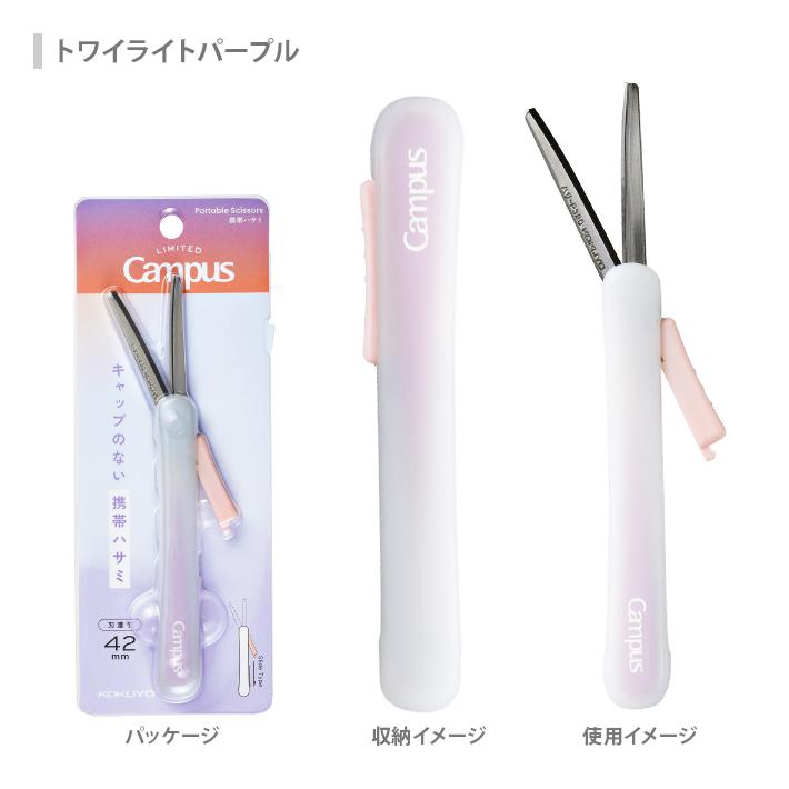 Campus（KOKUYO） コクヨ 限定 キャンパス キャップのない 携帯 ハサミ