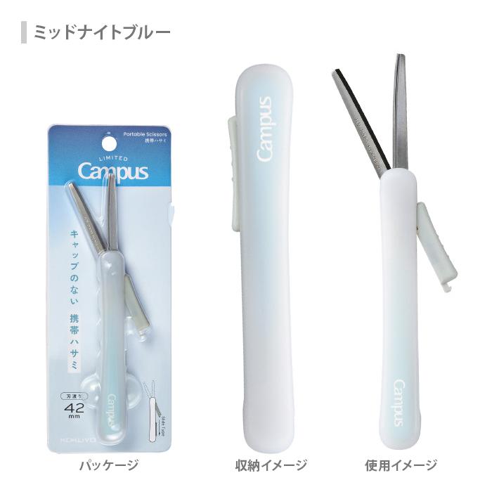 Campus（KOKUYO） コクヨ 限定 キャンパス キャップのない 携帯 ハサミ