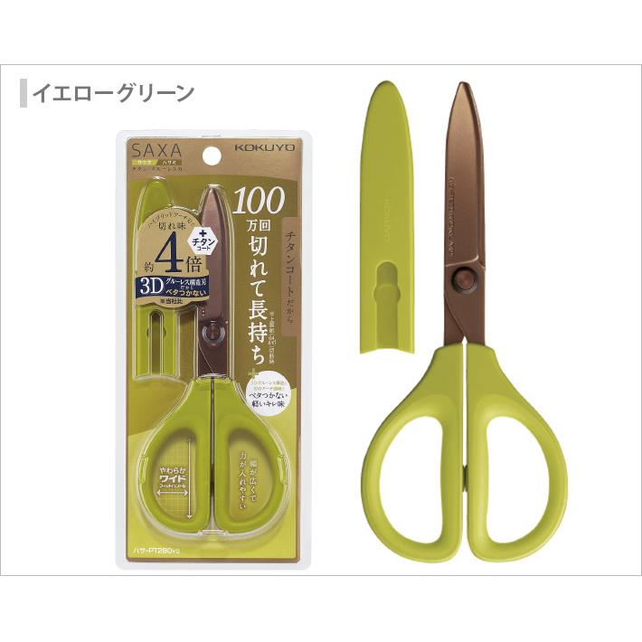 ★はぎーさん専用★おまとめ５点 KOKUYO（コクヨ） ハサミ サクサ チタン・グルーレス刃 3カラー展開