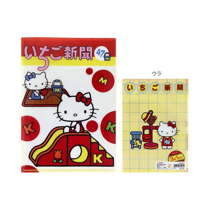サンスター文具 ハローキティ いちご新聞 クリアファイル A5W 2柄 [M便