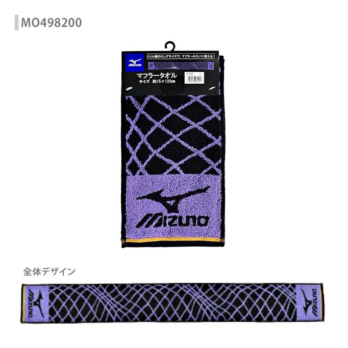 MIZUNO（ミズノ） マフラータオル 4柄 [M便 1/1] : シブヤ文具 - 通販