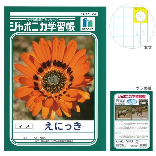 ショウワノート ジャポニカ学習帳 えにっき ＜15mmマス＞ B5