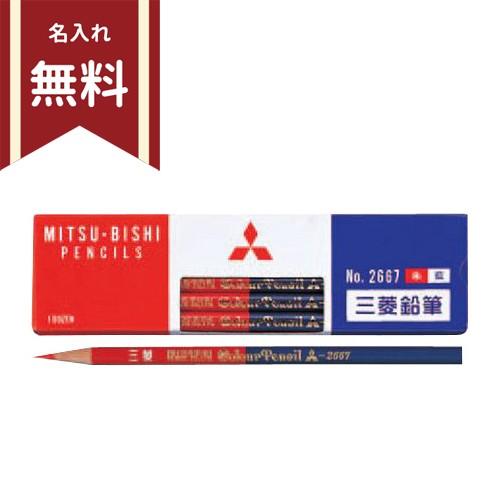 三菱鉛筆 朱藍＜赤青えんぴつ＞ 丸軸 赤5：青5 名入れ無料[M便 1/6