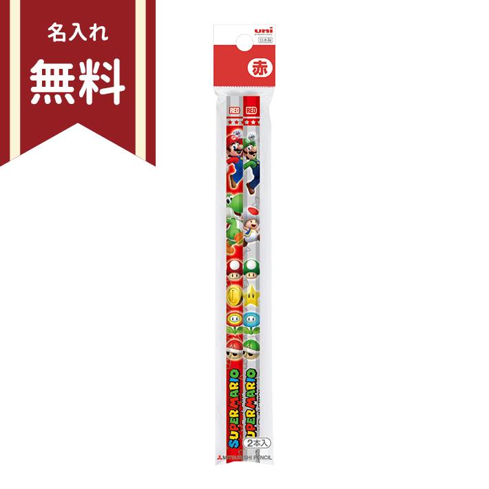 世界的に有名な スーパーマリオ 赤鉛筆 六角軸 2本組 名入れ無料 新入学文具 M便 1 Materialworldblog Com