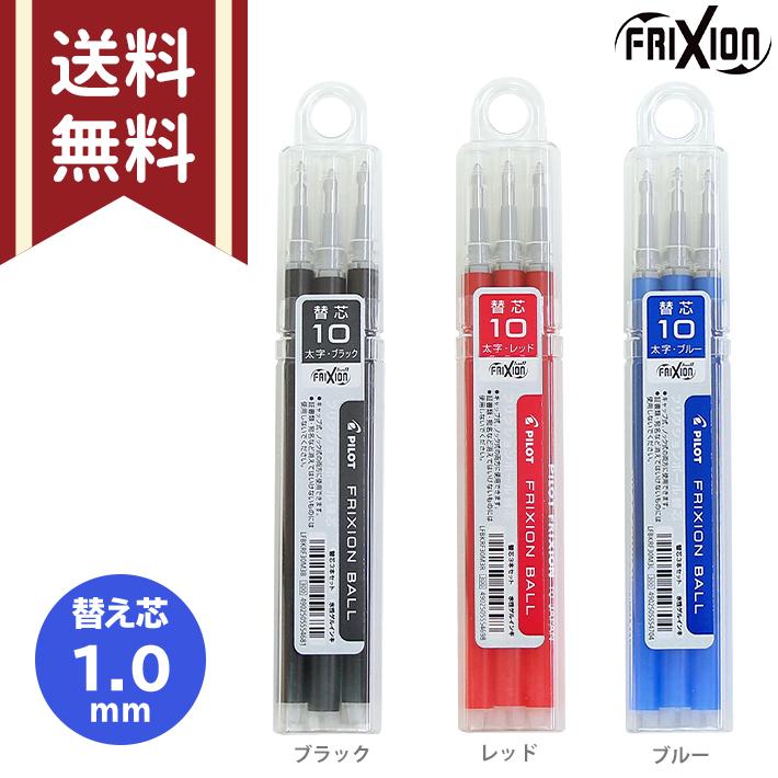 フリクション パイロット フリクションボール 替芯 3本入り 1.0mm
