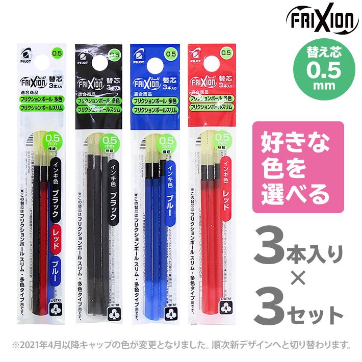 パイロット フリクションボール 色が選べる替芯3個セット 多色 替え芯 3本入り 0 5mm 黒 赤 青 Lfbtrf30ef3 M便 1 シブヤ文具 通販 Paypayモール