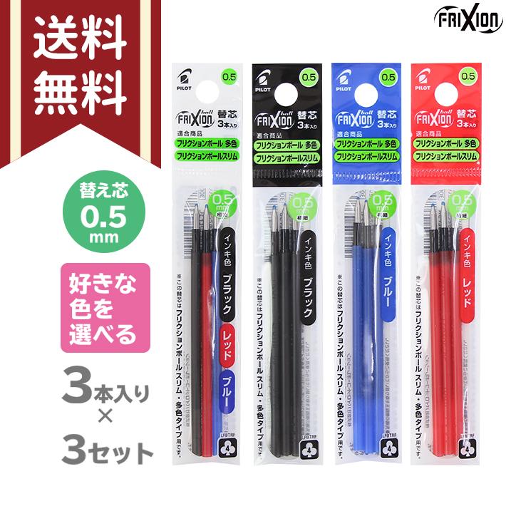 PILOT（パイロット） フリクションボール 色が選べる替芯3個セット 多