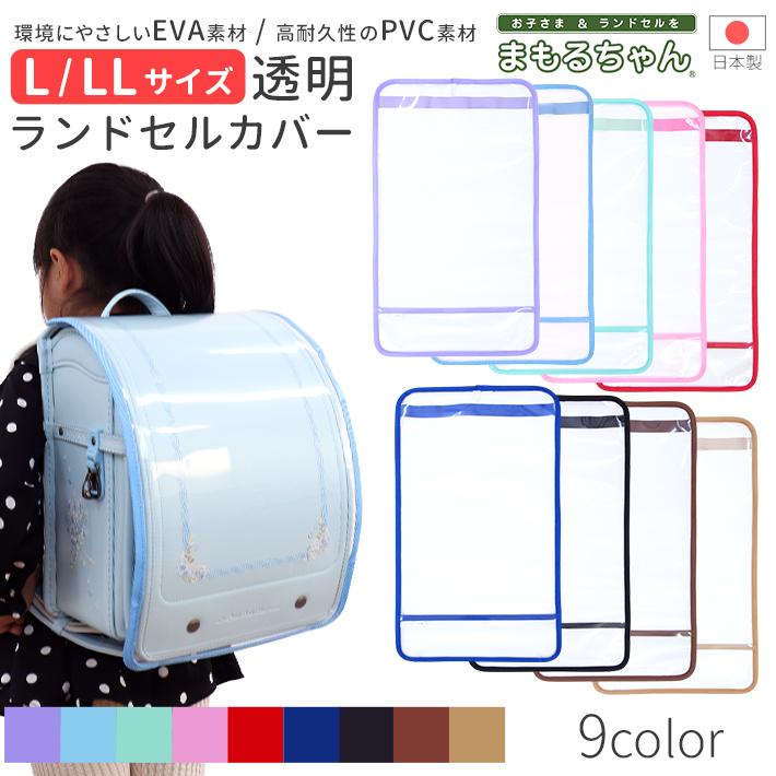 ゆら様　確認済み　※全面カバー、ラージサイズ マルヨシ まもるちゃん ランドセル用 透明カブセカバー ランドセル