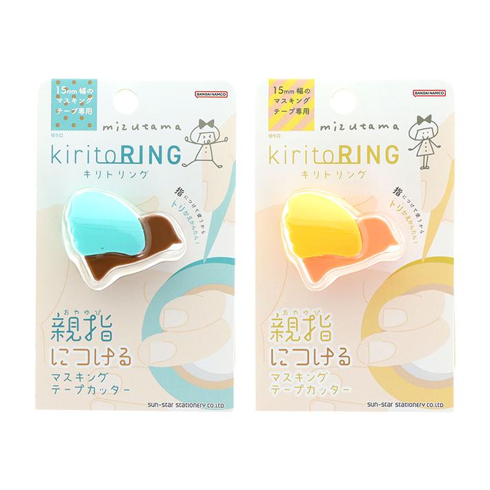 サンスター文具 mizutama キリトリング マスキングテープカッター 15mm