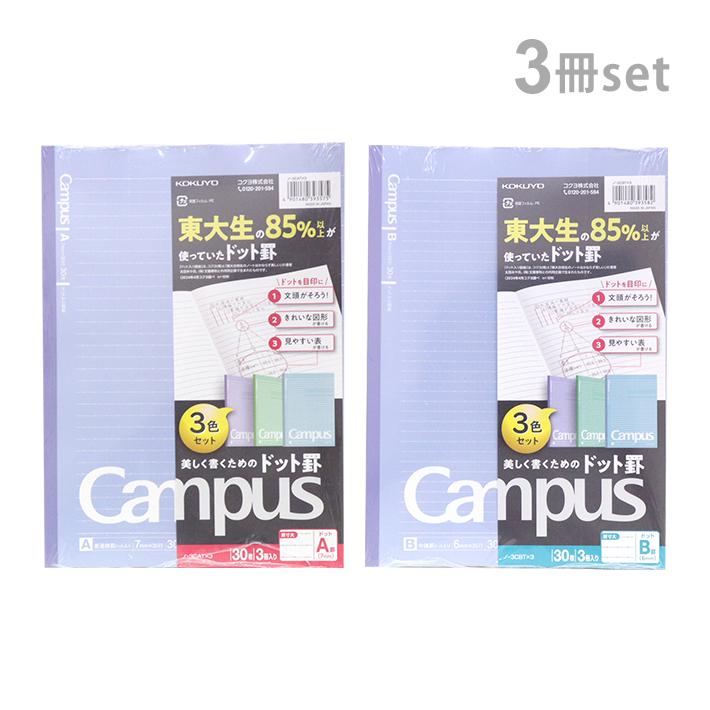 KOKUYO（コクヨ） キャンパスノート ドット入り B5 3冊セット A罫/B罫