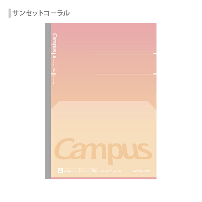Campus（KOKUYO） コクヨ 限定 キャンパス フラットが気持ちいいノート
