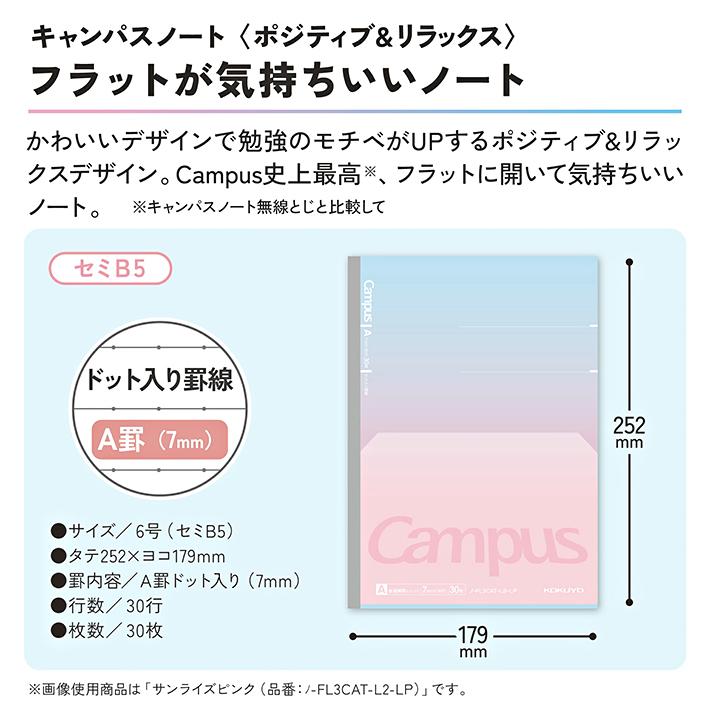 Campus（KOKUYO） コクヨ 限定 キャンパス フラットが気持ちいいノート