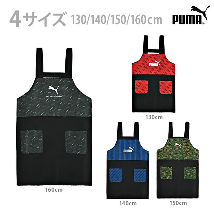 PUMA（プーマ） エプロン 130cm/140cm/150cm/160cm H型 4サイズ 新入学
