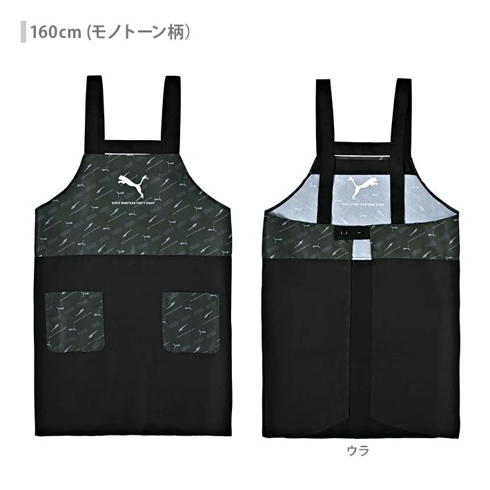 PUMA（プーマ） エプロン 130cm/140cm/150cm/160cm H型 4サイズ 新入学