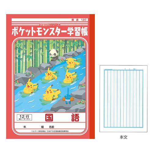 ポケモン 学習帳 国語 12行 縦リーダー入り 新入学文具 M便 1 5 シブヤ文具 通販 Paypayモール