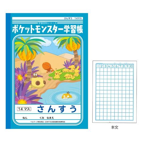 ポケモン 学習帳 算数 14マス 新入学文具 M便 1 1 シブヤ文具 通販 Paypayモール