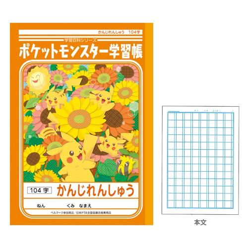 充実の品 超特価 ポケモン 学習帳 かんじれんしゅう 漢字練習 104字 4901772044529 24450107 新入学文具 M便 1 5 cartoontrade.com cartoontrade.com