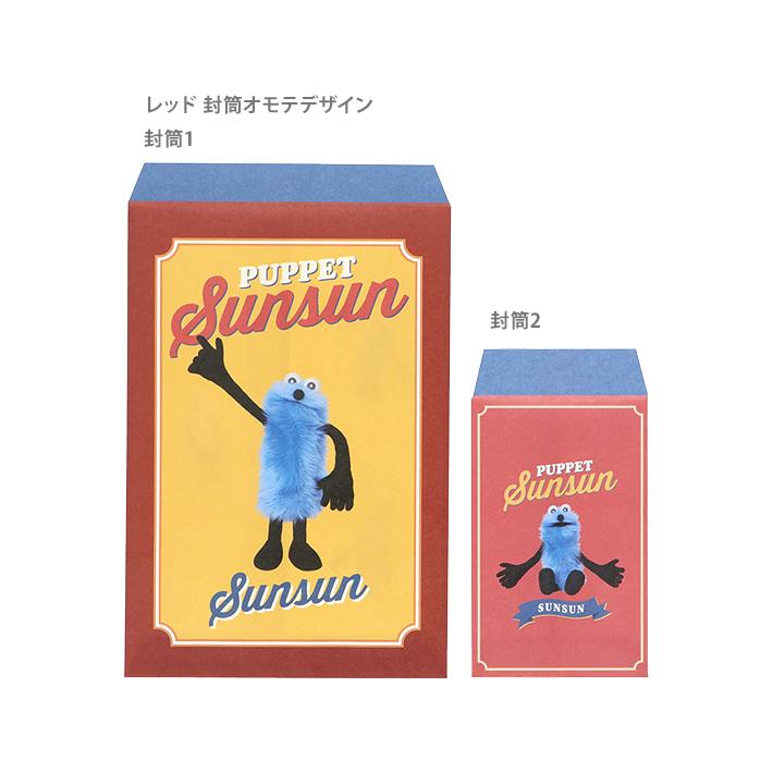 サンスター文具 パペットスンスン 封筒セット 2カラー [M便 1/6