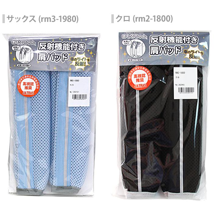 ランドセル用 肩パッド 反射機能付き まもるちゃん サックス/クロ