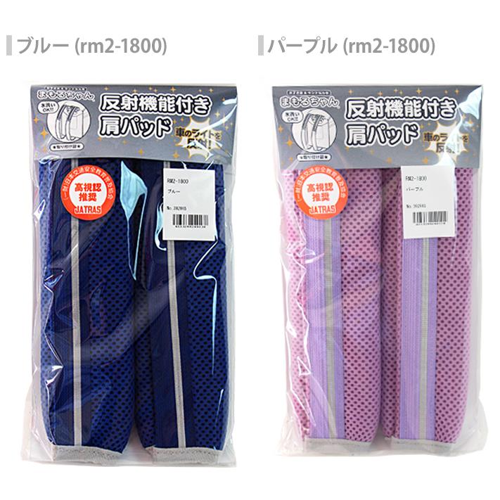 ランドセル用 肩パッド 反射機能付き まもるちゃん アカ/クロ/ブルー