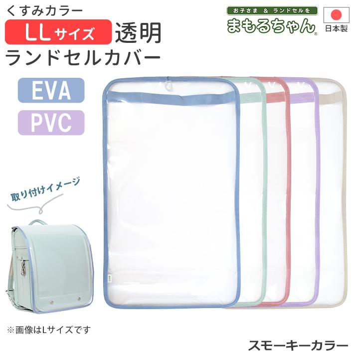 まもるちゃん ランドセル用透明カブセカバー LLサイズ スモーキー