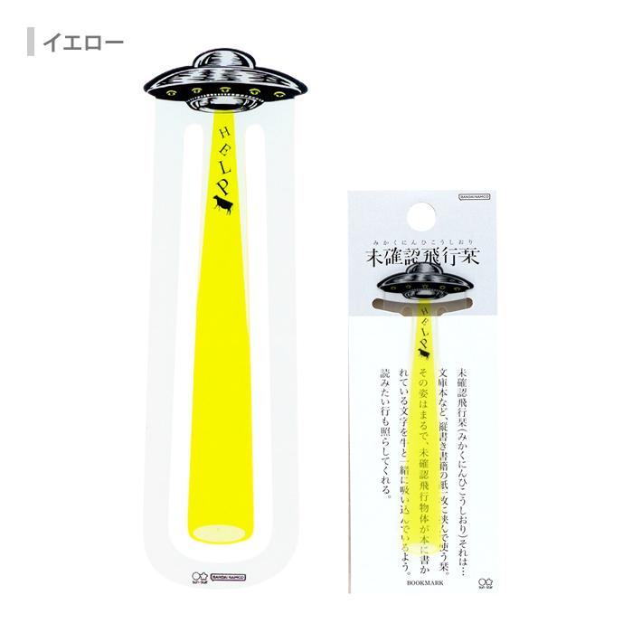 (☆-☆)さんご確認用 サンスター文具 未確認飛行栞 3カラー [M便 1/8] : シブヤ文具