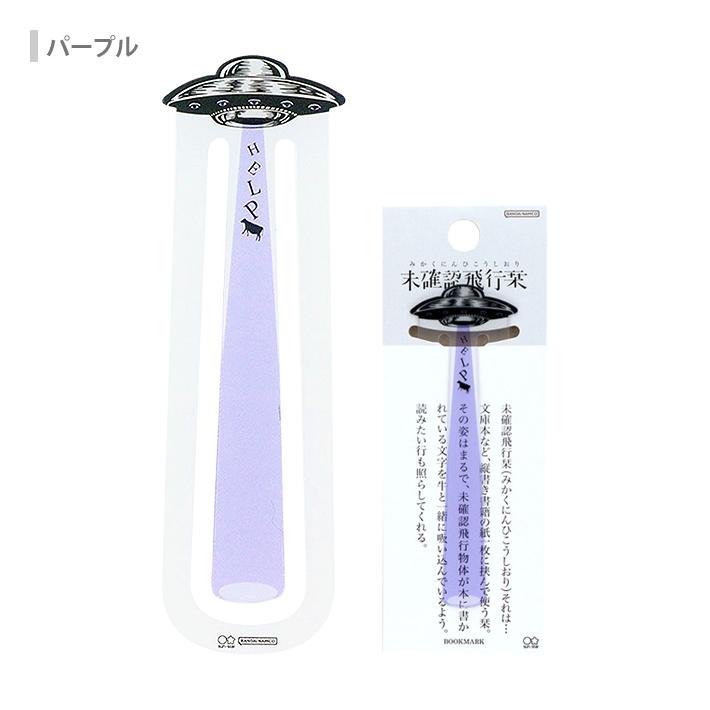 サンスター文具 未確認飛行栞 3カラー [M便 1/8] : シブヤ文具 - 通販