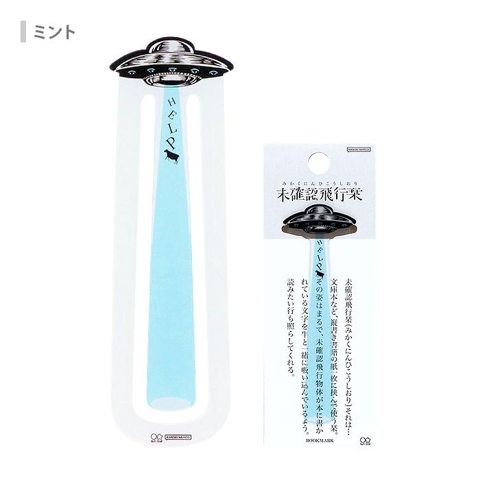 サンスター文具 未確認飛行栞 3カラー [M便 1/8] : シブヤ文具