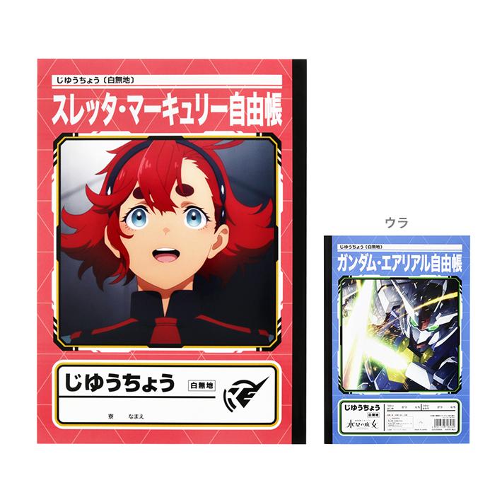 水星の魔女　グッズ　セット　新品未開封　匿名発送 ガンダム 機動戦士ガンダム 水星の魔女 自由帳 B5 スレッタ柄