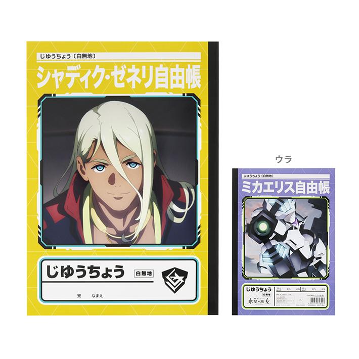 ガンダム 機動戦士ガンダム 水星の魔女 自由帳 B5 シャディク柄