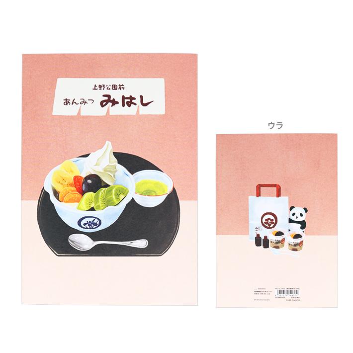 街のかわいいお店屋さん A5 ノート 上野公園前あんみつみはし柄