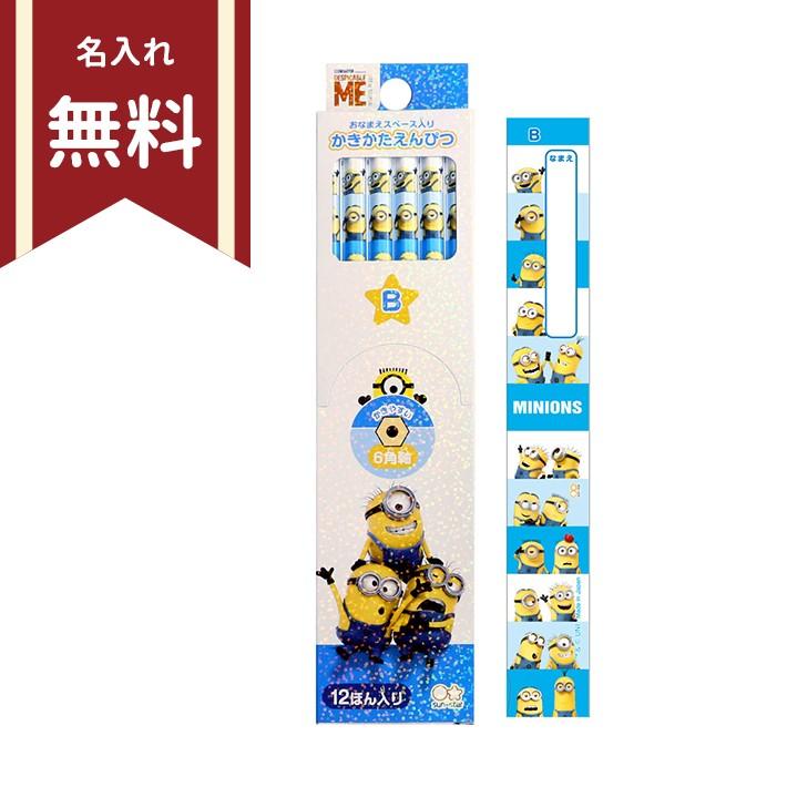 ミニオンズ 鉛筆 ダースdx B芯 六角軸 新入学文具 名入れ無料 M便 1 1円 オリジナル 6