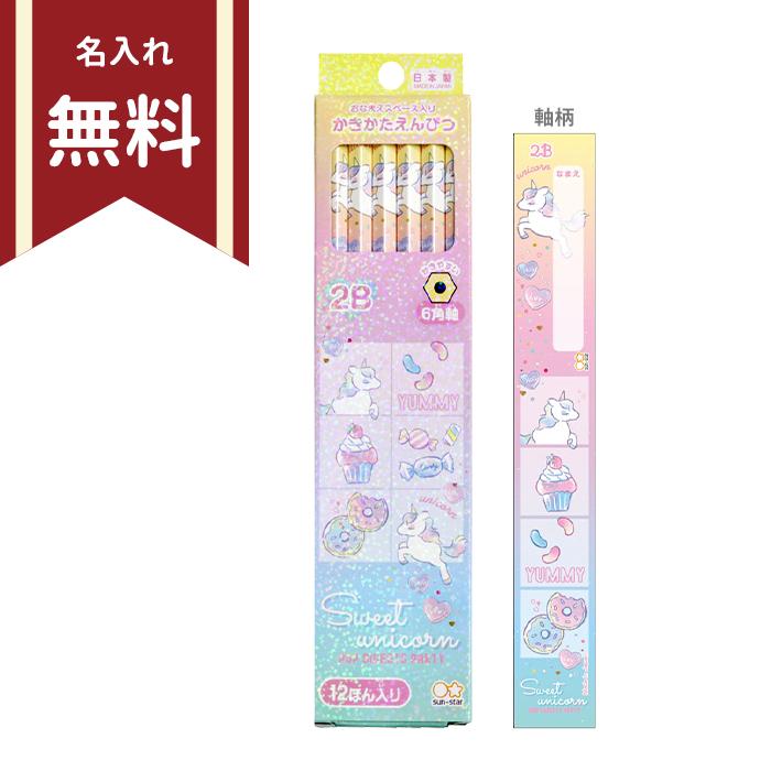 かきかた鉛筆 2b 六角軸 12本組 スイートユニコーン柄 新入学文具 名入れ無料 M便 1 4 シブヤ文具 通販 Paypayモール