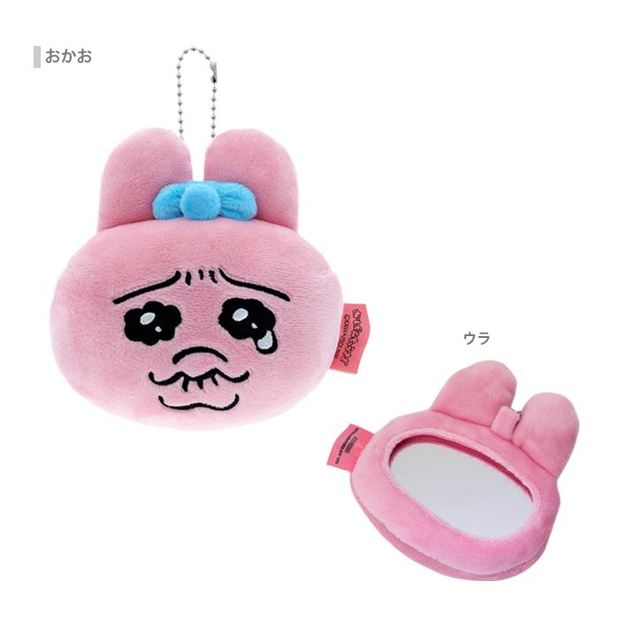 サンスター文具 おぱんちゅうさぎ ぬいぐるみミラーキーホルダー 2柄