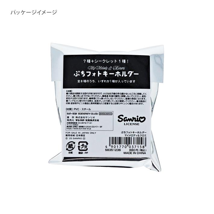 sanrio（サンリオ） マイメロディ クロミ ぷちフォトキーホルダー 8
