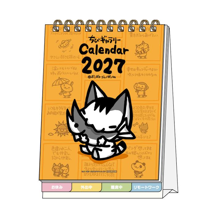サンスター文具 ちびギャラリー 2027年 デスクカレンダー メッセージ