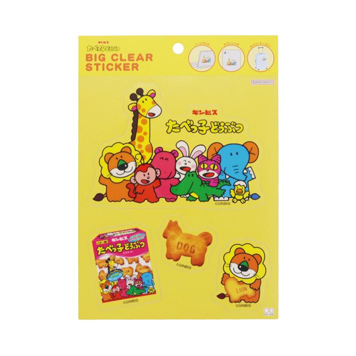 サンスター文具 ギンビス たべっ子どうぶつ ビッグクリアステッカー