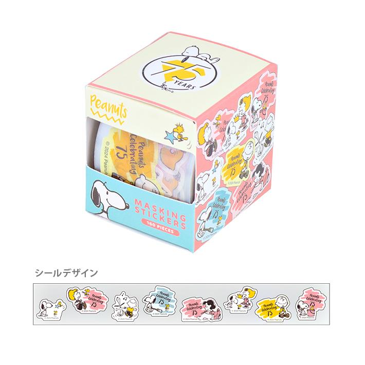 SNOOPY スヌーピー PEANUTS 75周年 ボックス入りマスキング