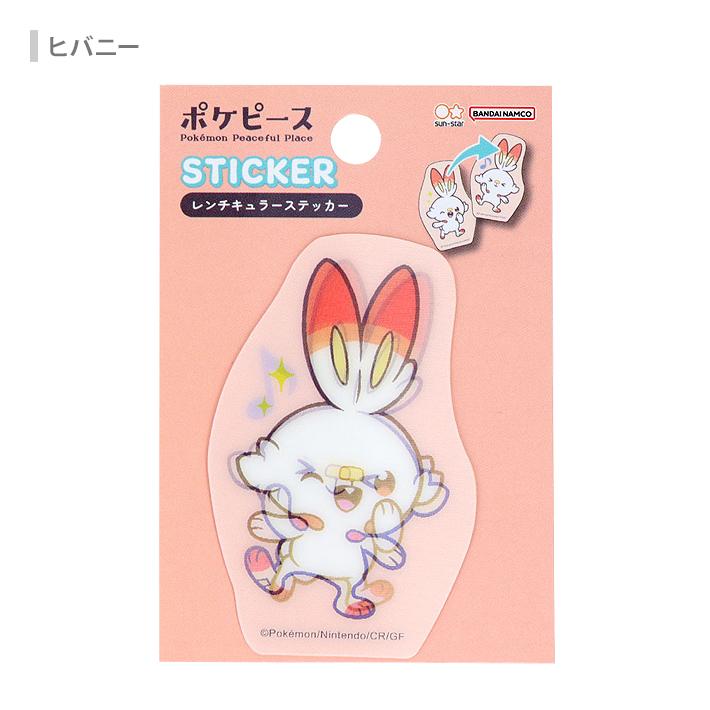 サンスター文具 ポケモン レンチキュラーステッカーシール ポケピース