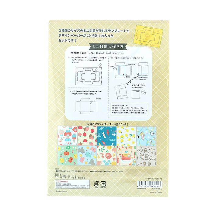 サンスター文具 mizutama ミニ封筒テンプレートセット イエロー
