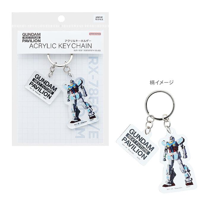 サンスター文具 機動戦士ガンダム 2連アクリルキーホルダー EXPO2025