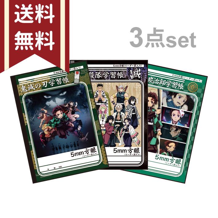ショウワノート 鬼滅の刃 学習帳 B5 5mm方眼罫 3点セット M便 1 2 56 以上節約