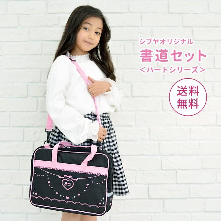 呉竹 書道セット＜習字＞ ショルダーベルト付 ＜ハートシリーズ＞ 限定