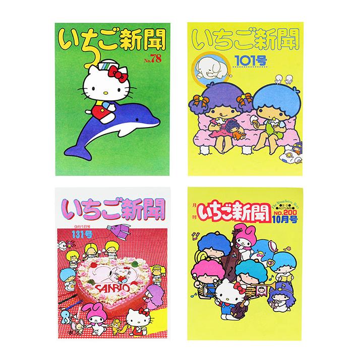 いちご新聞 サンリオ No.273 No.274 No.276 No.279 いちご新聞