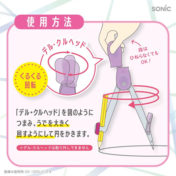 SONiC ソニック スーパーコンパス くるんパス デル・クル SK-1005 [M便