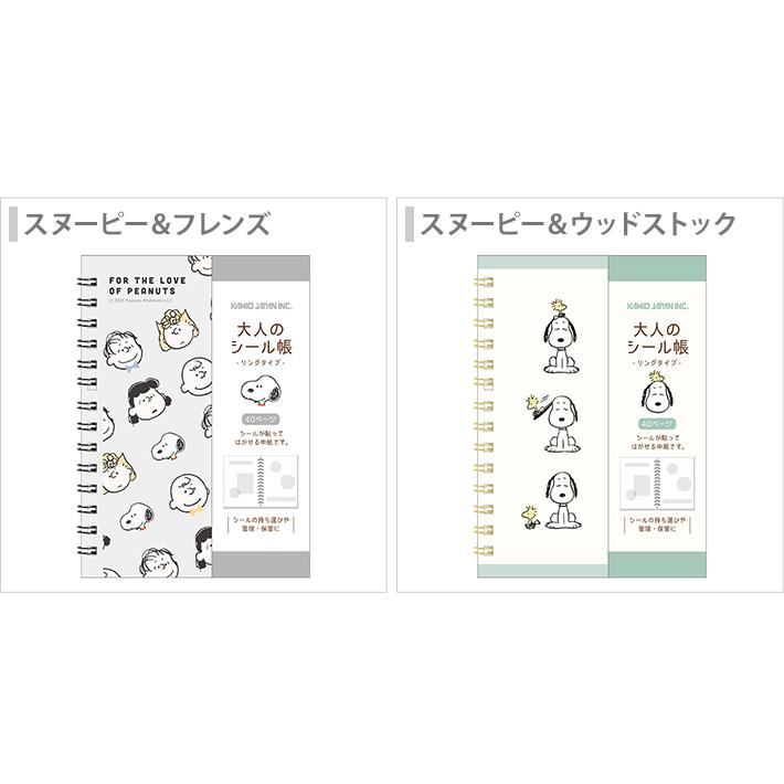 カミオジャパン スヌーピー 大人のシール帳 リングタイプ [M便 1/2