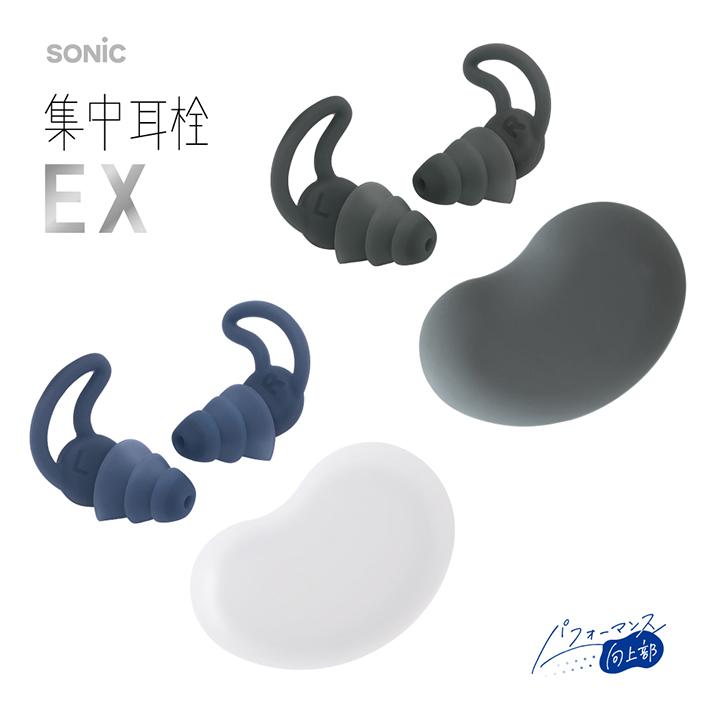 SONiC（ソニック） 集中耳栓EX ケース付 シリコンタイプ [M便 1/4