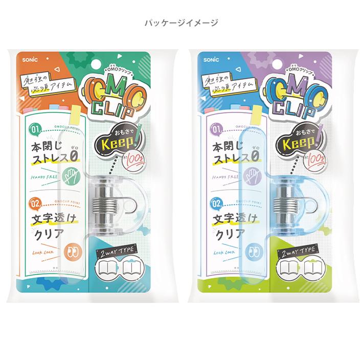 SONiC（ソニック） オモクリップ ブック用 おもさでページキープ！ SP