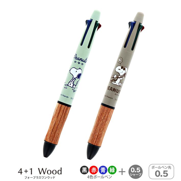 SNOOPY（スヌーピー） 4+1 WOOD ギフトペン 多機能ペン 4色ボール0.5