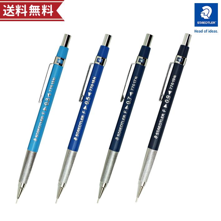 ステッドラー（STAEDTLER） 製図用シャープペンシル 0.3mm/0.5mm/0.7mm